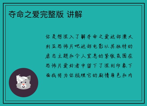 夺命之爱完整版 讲解