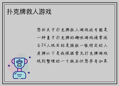 扑克牌救人游戏