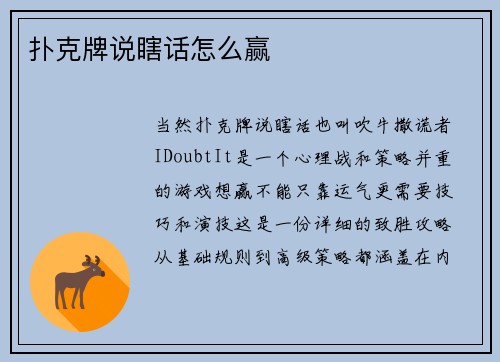 扑克牌说瞎话怎么赢