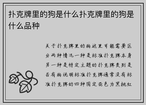 扑克牌里的狗是什么扑克牌里的狗是什么品种