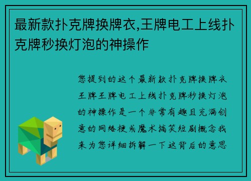 最新款扑克牌换牌衣,王牌电工上线扑克牌秒换灯泡的神操作