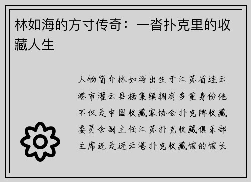 林如海的方寸传奇：一沓扑克里的收藏人生