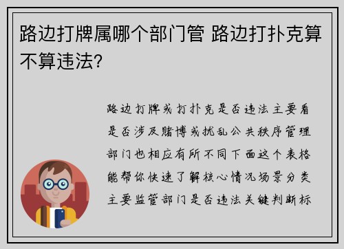 路边打牌属哪个部门管 路边打扑克算不算违法？