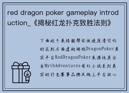 red dragon poker gameplay introduction_《揭秘红龙扑克致胜法则》