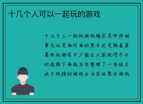 十几个人可以一起玩的游戏